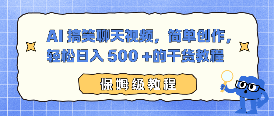 AI 搞笑聊天視頻，簡單創作，輕松日入 500 +的干貨教程
